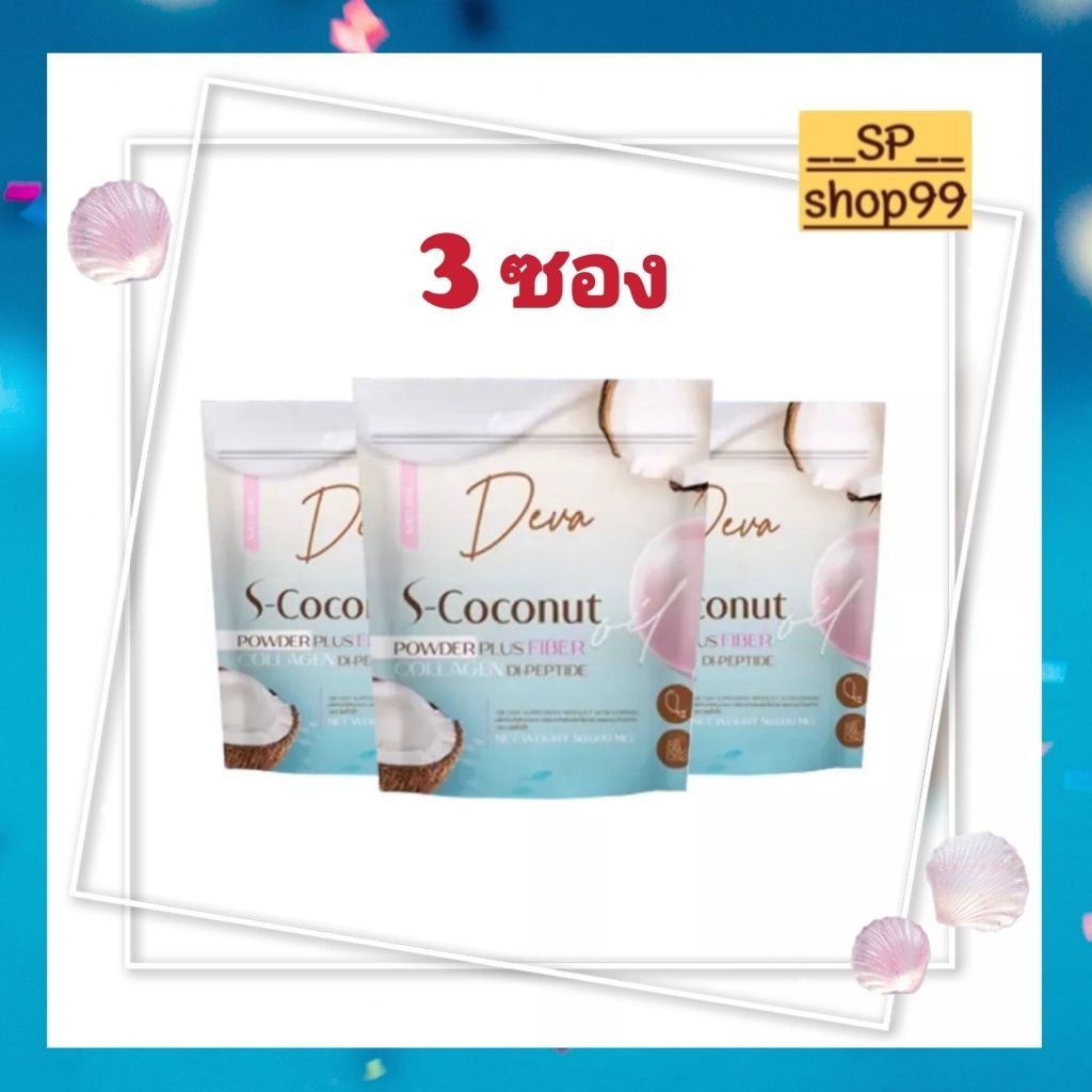 Deva S-Coconut ดีว่า ( 3 ซอง ) ผงมะพร้าวสกัดเย็น ผสมคอลลาเจน ไดเปปไทด์