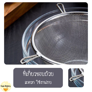SUGA พร้อมส่ง กระชอนสแตนเลส ที่ร่อนแป้ง ตะแกรงกรองแป้ง กระชอนตักอาหาร มี 6 ขนาด วัสดุสแตนเลสแท้ กรองละเอียด COD MIP233