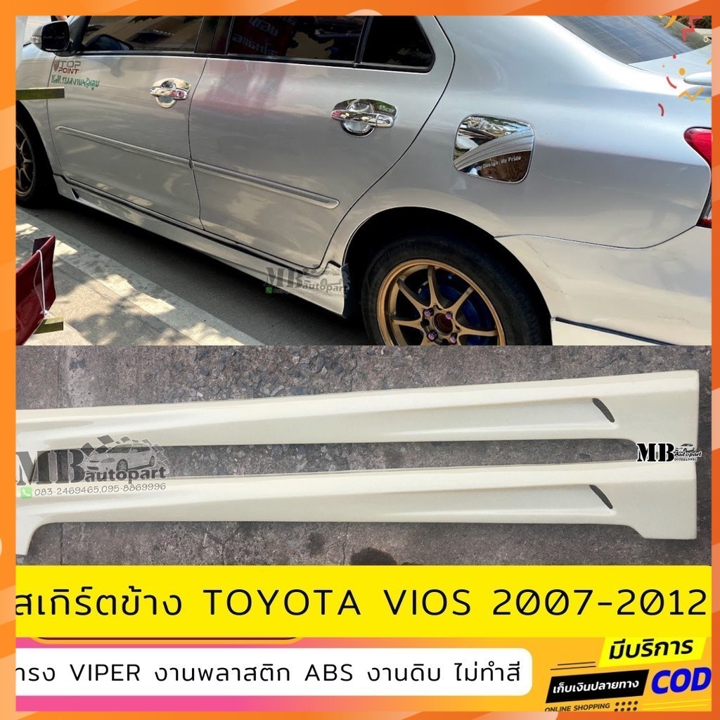 สเกิร์ตข้าง Toyota Vios 2007-2016 ทรง Viper งานพลาสติก ABS งานดิบไม่ทำสี