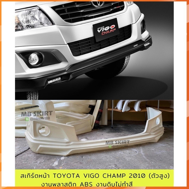 สเกิร์ตหน้า Toyota Vigo Champ 2010 (ตัวสูง) งานพลาสติก ABS