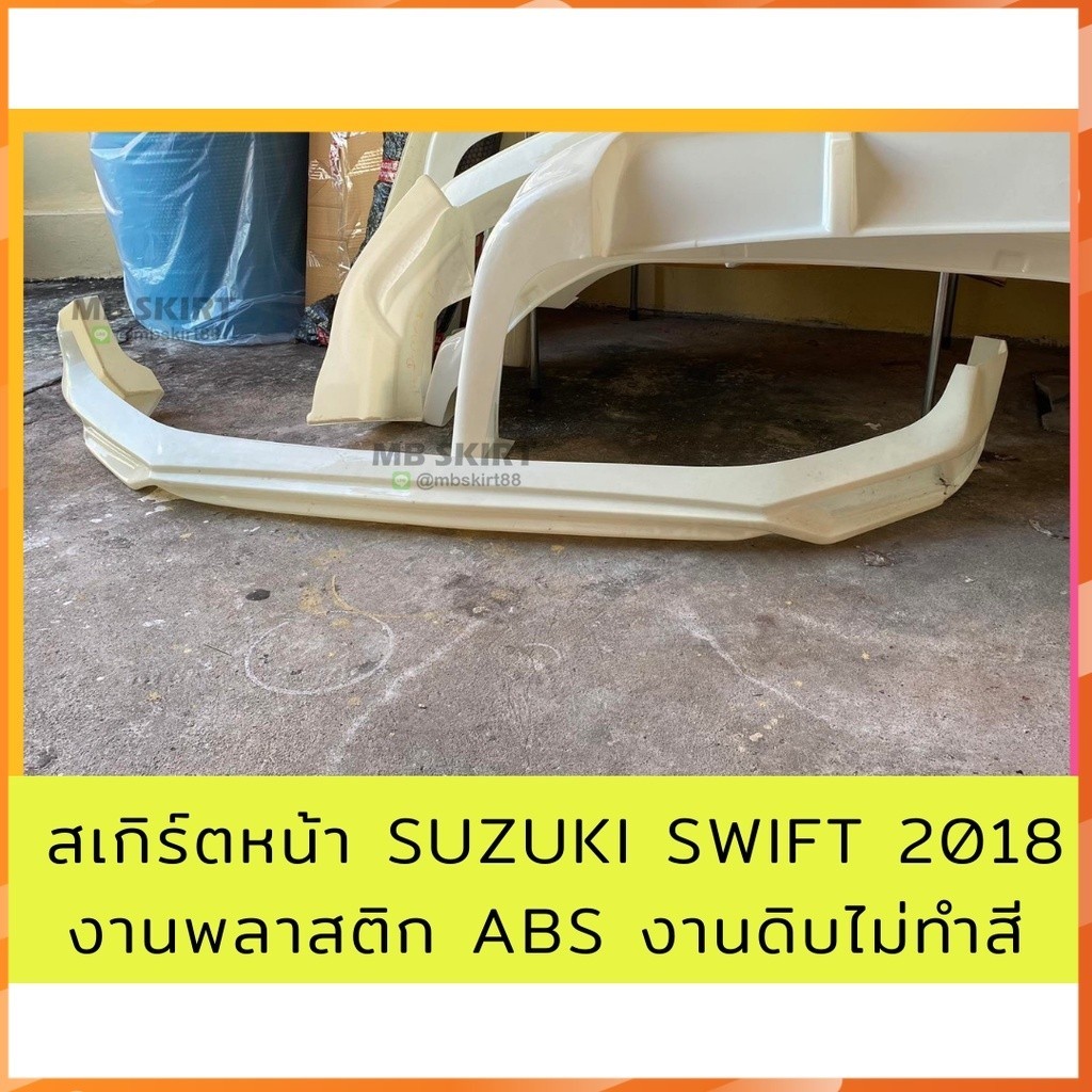 สเกิร์ตหน้า Suzuki Swift 2018 งานพลาสติก ABS งานดิบไม่ทำสี