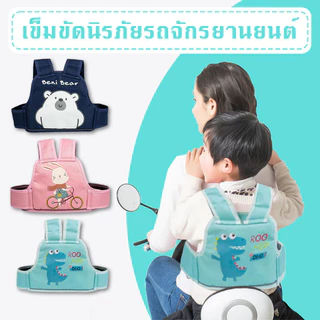 เข็มขัดนิรภัยรถจักรยานยนต์ ใช้ได้ทั้งหน้า และหลัง พกพาสะดวก ไม่ต้องกังวลว่าลูกน้อยจะตกจากมอเตอร์ไซค์