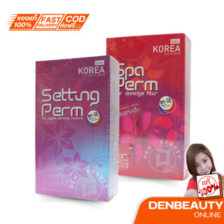 น้ำยาดัดผมไอโอนิก เซ็ตติ้งเพิร์ม น้ำยาดัดดิจิตอล Ionic Setti…