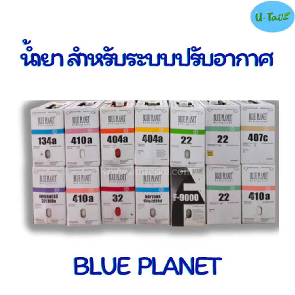 น้ำยาแอร์ Blue Planet (บลูแพลนเนต) สำหรับระบบแอร์ ตู้แช่ และห้องเย็น R22 / R32 / R404A / R410A / R134a / R507