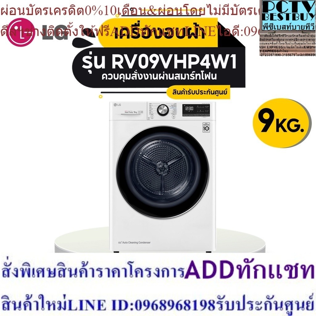 [ส่งฟรี] LG เครื่องอบผ้า รุ่น RV09VHP4W1 ความจุ 9 กก. พร้อม Smart WI-FI control ควบคุมสั่งงานผ่านสมา