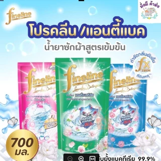 แพ็ึคคู่ 2 ถุง FINELINE ไฟน์ไลน์ ผลิตภัณฑ์ซักผ้า สูตรเข้มข้นสูตรแอนตี้แบคทีเรีย 550 มล. 2 ถุง ฟ้า / เขียว / ชมพูโปรคล