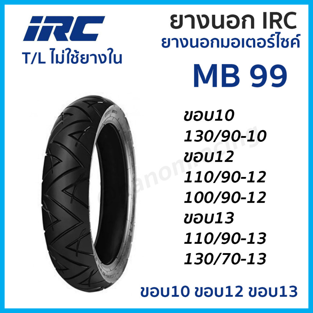 ยางนอก IRC รุ่น MB99 T/L TL TUBELESS เลือกเบอร์ได้ ขอบ10 ขอบ12 ขอบ 13 130/90-10 110/90-13 130/70-13 