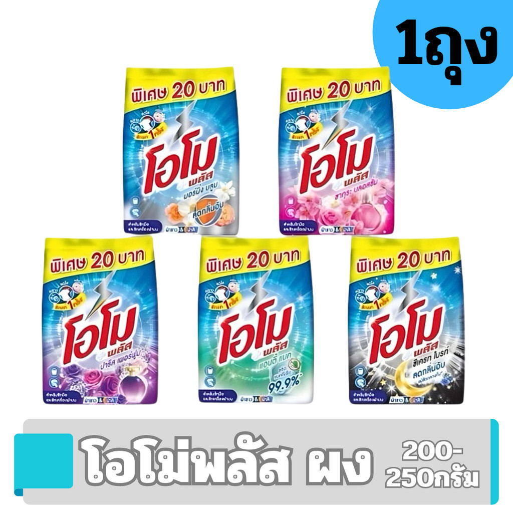 [200g] ผงซักฟอก โอโม่ คละสูตร โอโม่ซันชายน์  ราคาป้าย 20.- ซักผ้า ขาว ขนาด 200- 250 กรัม สูตรซักมือแ