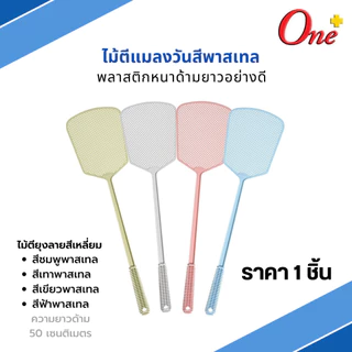 (ราคา1ชิ้น) ไม้ตีแมลงวันสีพาสเทลและสีสดใส รูปทรงน่ารัก Plastic Fly Swatter&Pastel (จัดส่งคละสี)