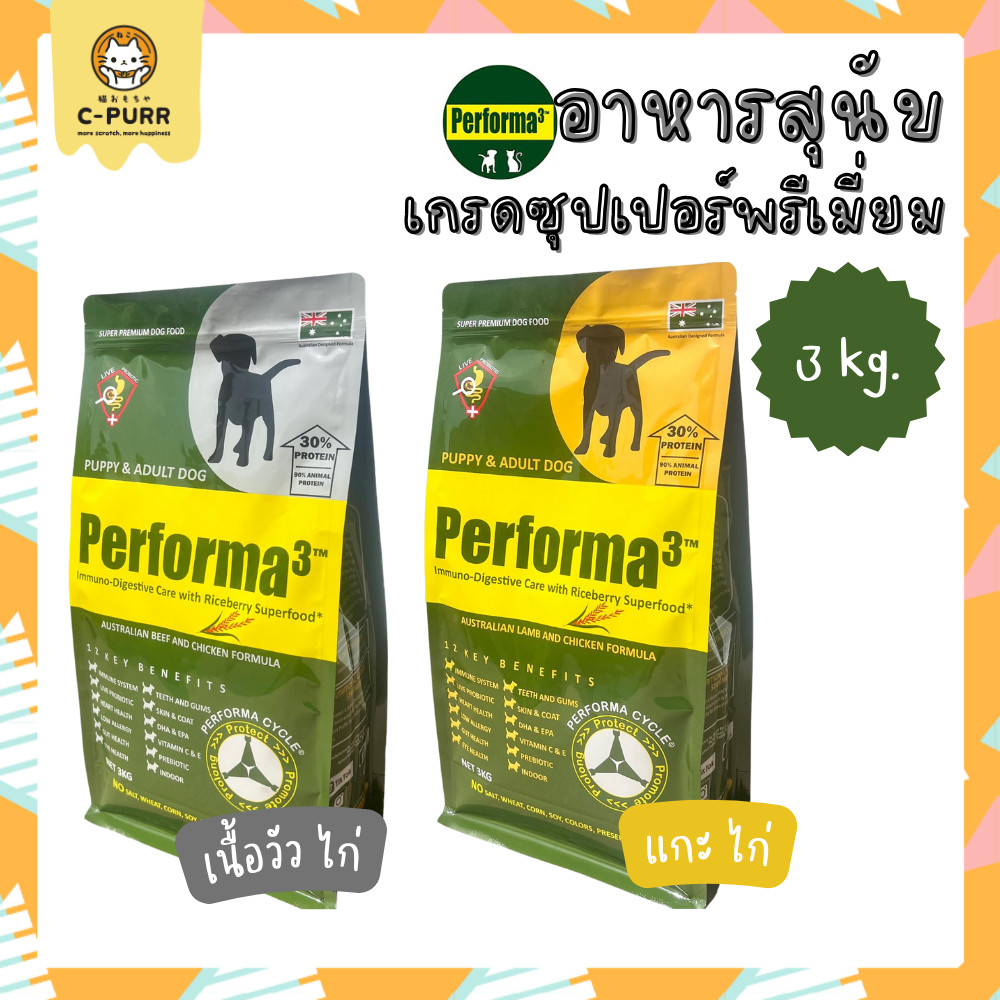 Performa3 อาหารสุนัข เกรดซุปเปอร์ พรีเมี่ยม มีพรีไอโอติก ขนาด 3 กิโลกรัม