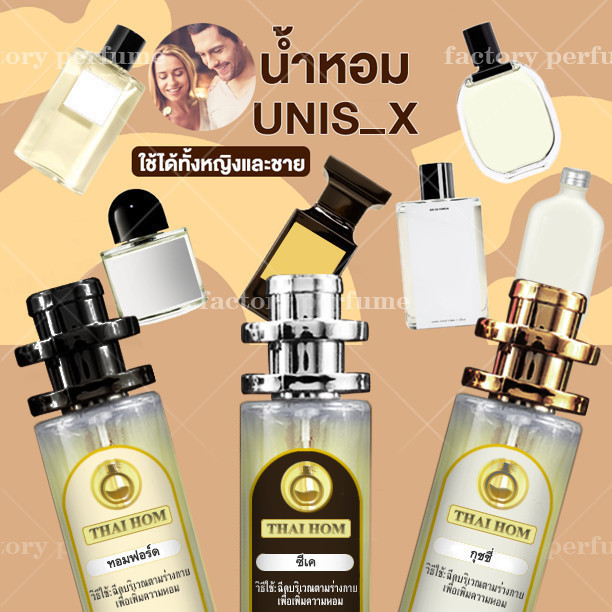 น้ำหอม ทาสหอม น้ำหอม กลิ่น Unisex ยอดนิยม V.1 ชาย หญิง น้ำหอม ผู้หญิง ผู้ชาย เกย์ ทอมดี้ LGBTQ Thaihom ไทหอม มาดามฟิน