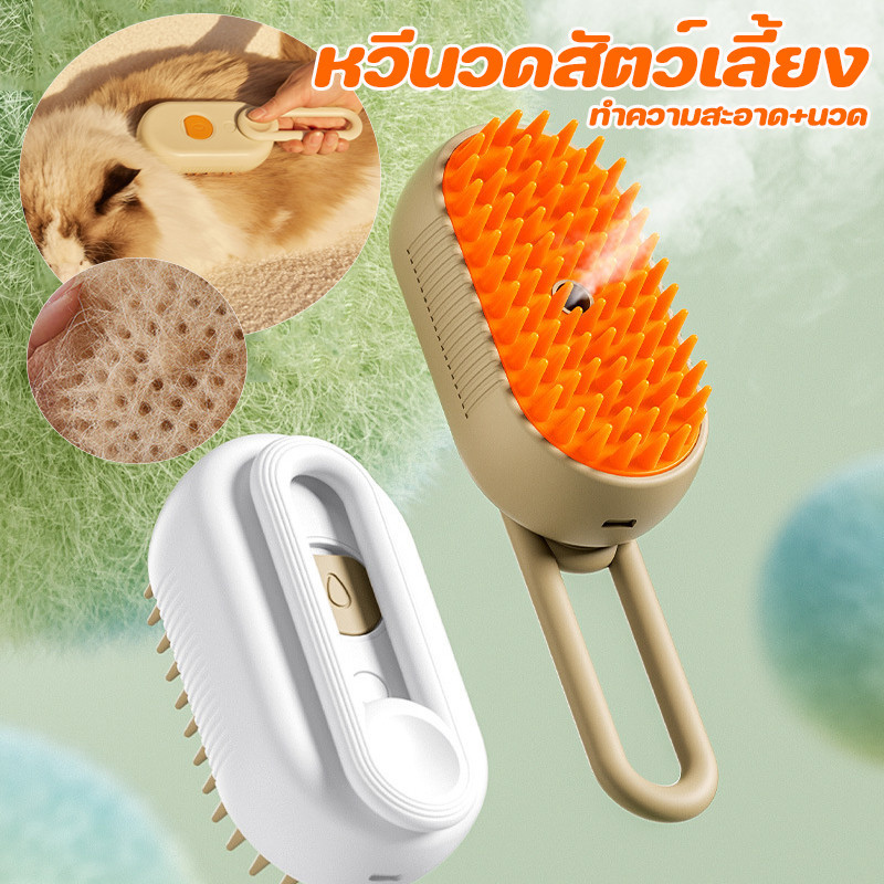 พร้อมแล้ว หวีนวดสัตว์เลี้ยง หวีกำจัดขน ทำความสะอาด+นวด ทำความสะอาดง่าย แปรงอาบน้ำ หวีสุนัข จะฉีดพ่นสเปรย์