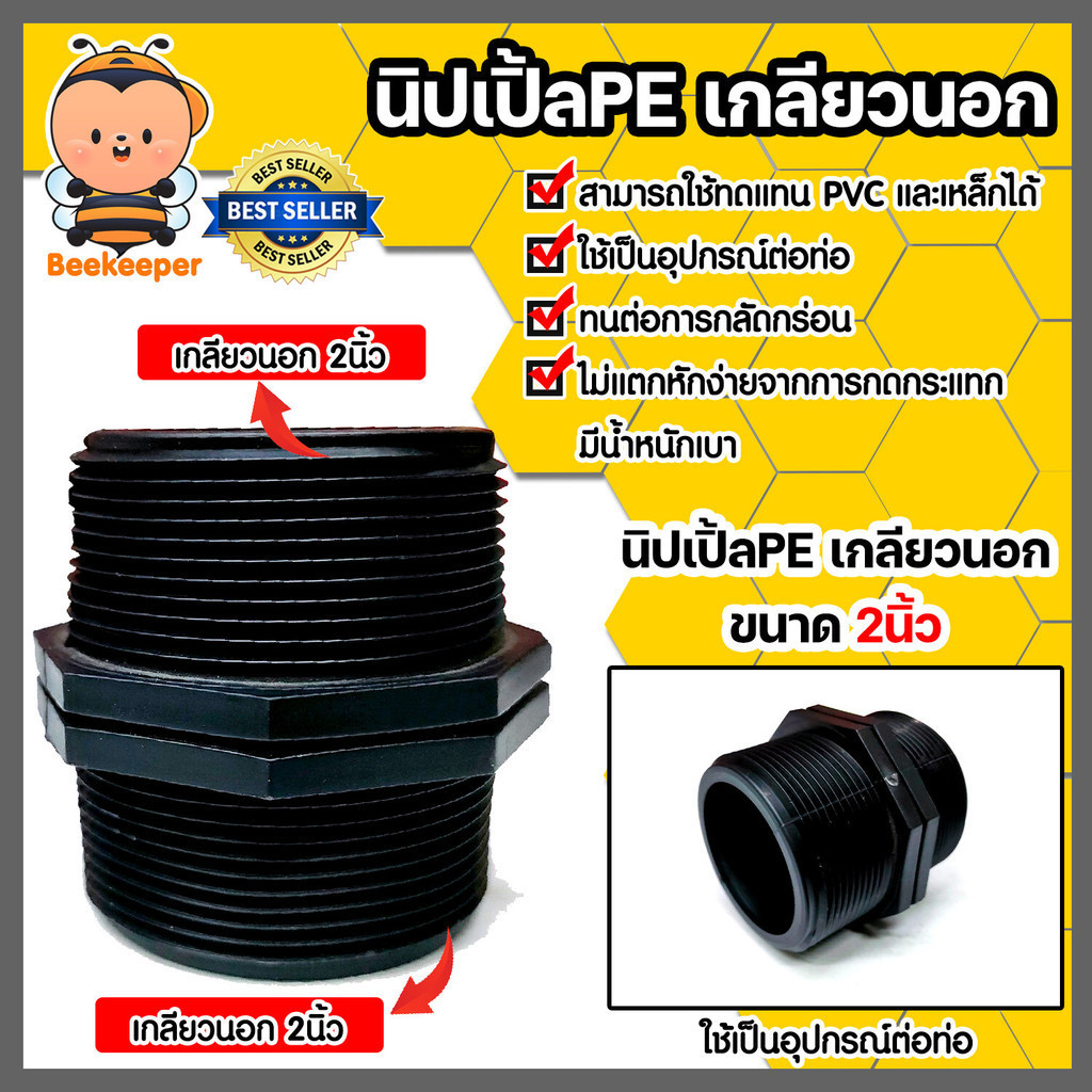 นิปเปิ้ล พีอี เกลียวนอก ขนาด 2 นิ้ว สำหรับอุปกรณ์ PE PVC และเหล็ก  เกลียวประปา ใช้ในงานเกษตร งานประปา