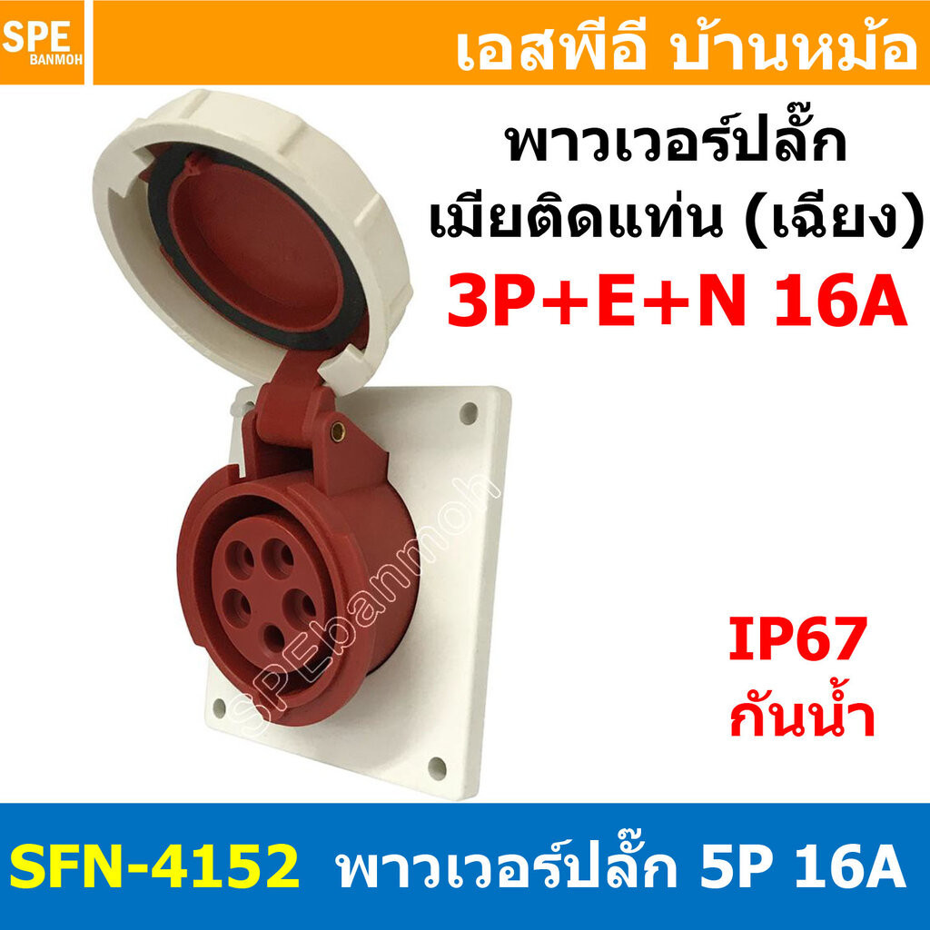 [ 1ชิ้น ] พาวเวอร์ปลั๊ก เมียยึดหน้าตู้ แบบเฉียง SFN-4152 5 ขา 16A 380V 3P+E+N พาวเวอร์ ปลั๊ก ปลั๊กเพ