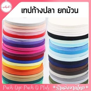 เทปก้างปลา ริบบินก้างปลา ริบบิ้นฝ้าย เนื้อเรียบเนียนยกม้วน