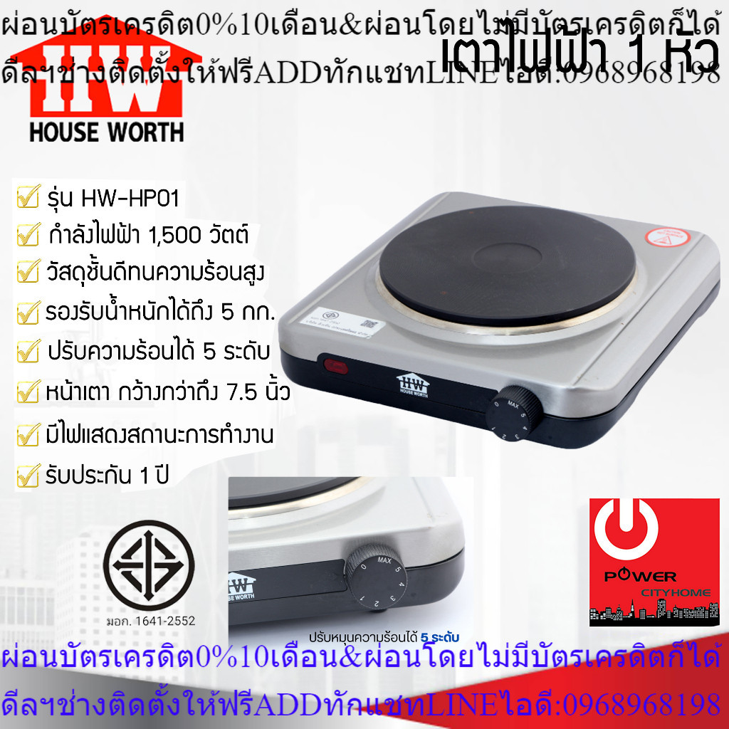 เตาไฟฟ้า 1 หัว HOUSE WORTH รุ่น HW-HP01 (1,500 วัตต์)PREORDERฟรีSOUNDBARลำโพงบูลทูธพกพา