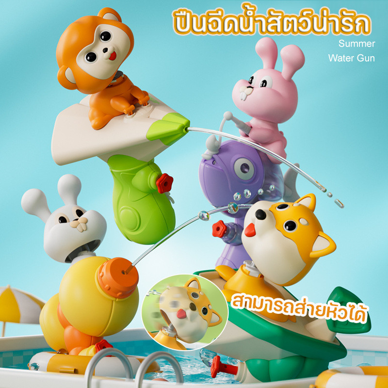 ปืนฉีดน้ำสัตว์น่ารัก สัตว์ขนาดเล็กที่สามารถส่ายหัวได้ ขนาดเล็ก การออกแบบที่น่ารัก ปืนฉีดน้ำของเล่นเด็ก