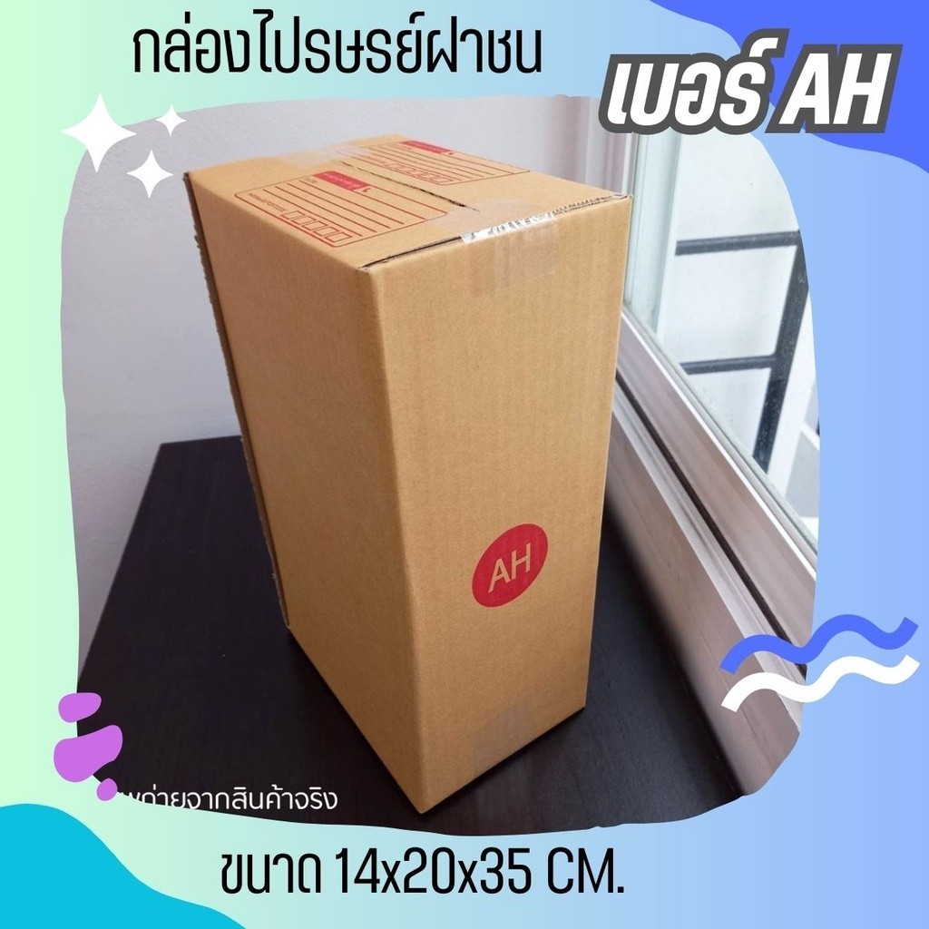 >>JaideeBox<< แพ็ค 20 ใบ  กล่องพัสดุ เบอร์ AH แบบพิมพ์ ราคาโรงงาน