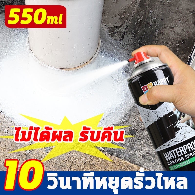สเปรย์อุดรอยรั่ว 50ปีไม่รั่ว 550ml สเปรย์กันซึม สเปรย์อุดรั่ว สเปรย์กันรั่ว การแตกร้าวทุกชนิด แก้ปัญหาการรั่วซึม