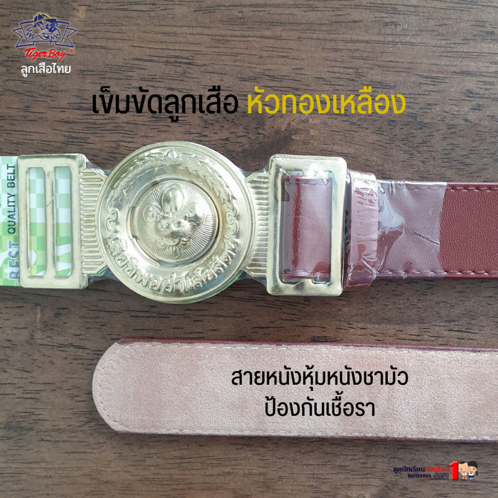 เข็มขัดลูกเสือ นักเรียนชาย สีน้ำตาล หนังผสม หนังชามัว ยาว 30 - 54 นิ้ว