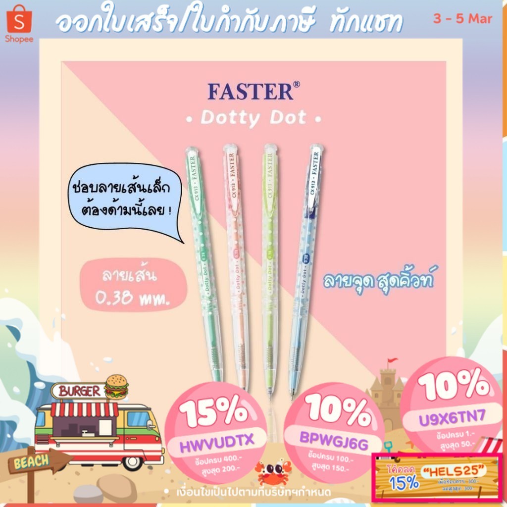 #TTT_Shops #ใบกำกับภาษี #ปากกาลูกลื่น #Dotty_Dot #FASTER