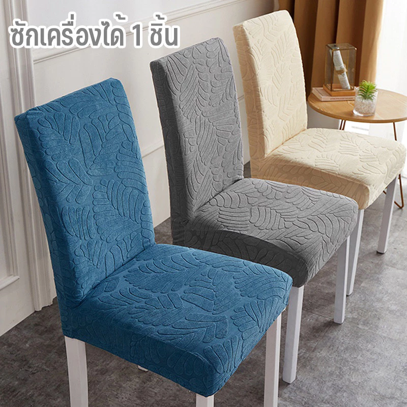 ผ้าคลุมเก้าอี้ มีความยืดหยุ่น กันน้ํา สีทึบ เก้าอี้ป้องกันฝุ่น ซักเครื่องได้ 1 ชิ้น