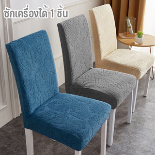 ผ้าคลุมเก้าอี้ มีความยืดหยุ่น กันน้ํา สีทึบ เก้าอี้ป้องกันฝุ…
