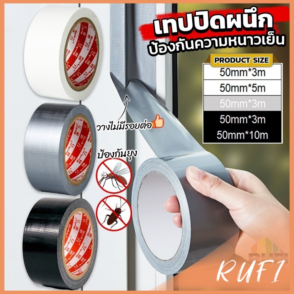 RUFI เทปผ้าใบ เทปปิดรอยรั่ว หน้ากว้าง 2 นิ้ว Cloth tape