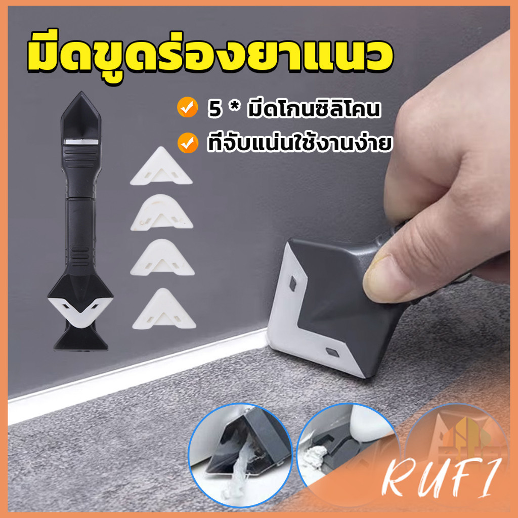 RUFI ที่ขูดร่องยาแนว อุปกรณ์ปาดยาแนว/ซิลิโคน 5 in 1ขูด มีดขูดร่องยาแนว Tool scraper