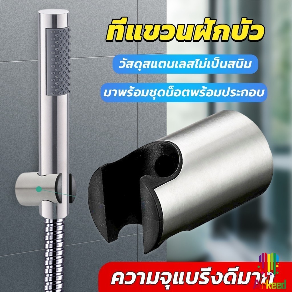 Arkeed สแตนเลส 304 ที่แขวนฝักบัว อาบน้ำสะดวก ไม่เป็นสนิม มาพร้อมน็อต  Shower holder