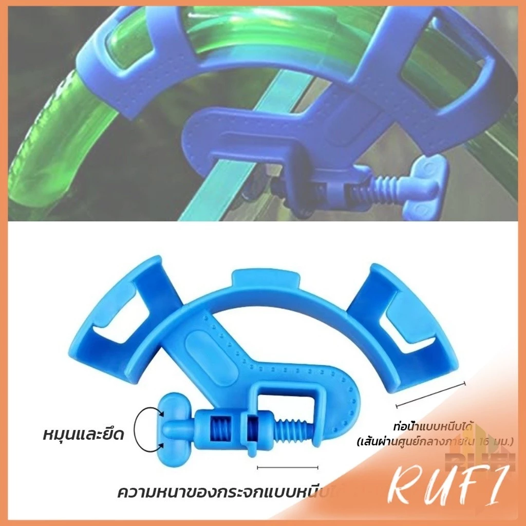 RUFI อุปกรณ์ยึดสายยาง  ป้องกันสายยางพับ  โครงยึดเปลี่ยนน้ำตู้ปลา aquarium change fixing frame thumbnail 5