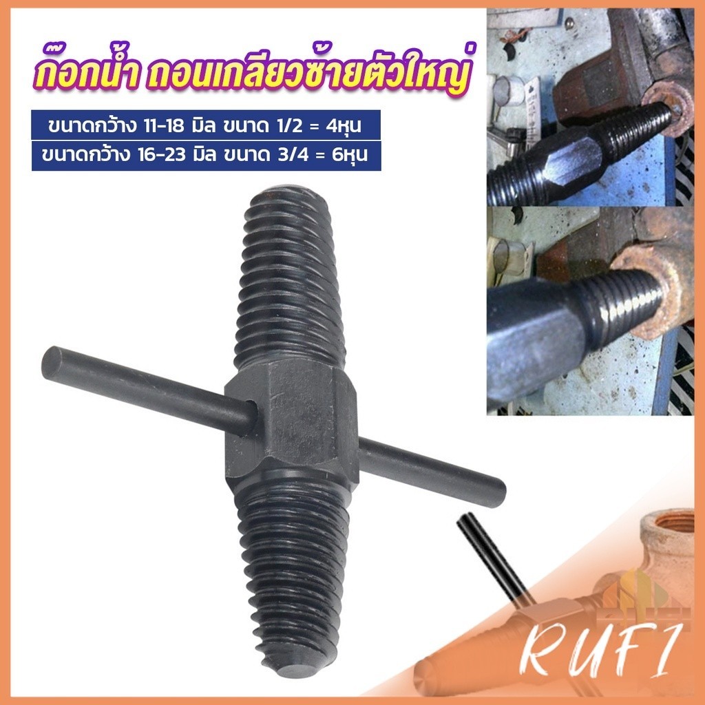 RUFI ก๊อกน้ำ ถอนเกลียวซ้ายตัวใหญ่ ใช้ถอดก๊อกน้ำ4 หุน 6 หุน ที่หักคา  Screw Bolt Extractor