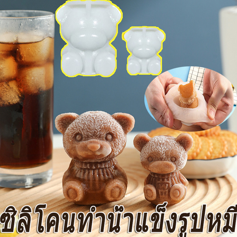 พร้อมส่ง แม่พิมพ์ทำน้ำแข็งรูปหมี ซิลิโคนทำน้ำแข็งรูปหมี บล็อคทำน้ำแข็งรูป มี2 ขนาด พิมพ์ซิลิโคน ใช้ง่าย