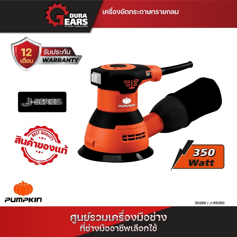 PUMPKIN J-Series พัมคิน เครื่องขัดกระดาษทรายกลม 350W รุ่น J-RS350 (50289) ปรับรอบได้ ฟรีกระดาษทราย 5 แผ่น