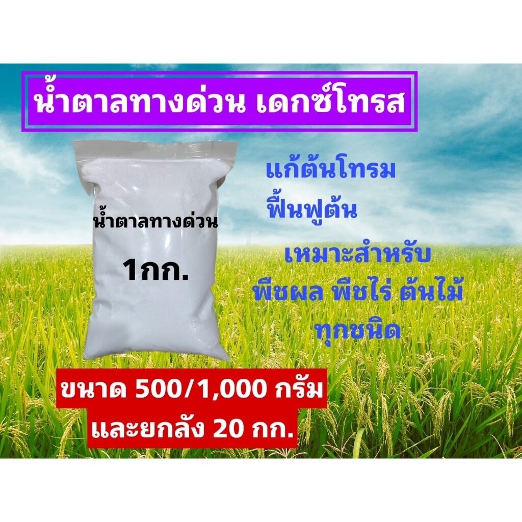 น้ำตาลกลูโคส น้ำตาลทางด่วนDextrose monohydrate (D-Glucose) บรรจุ 1 กิโลกรัม
