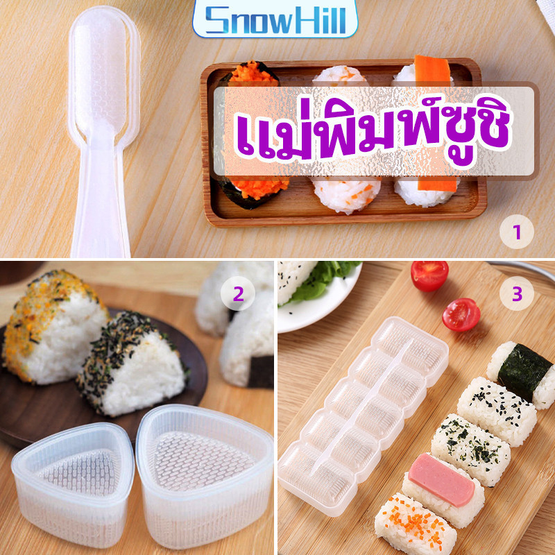 SnowHill แม่พิมพ์ข้าวปั้น แม่พิมพ์ซูชิ เครื่องทำซูชิ มีให้เลือก 3 แบบ sushi mold