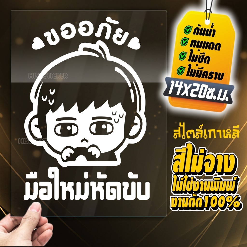 สติ๊กเกอร์มือใหม่ มือใหม่หัดขับ สะท้อนแสง รุ่น KHJ-565 ขนาด 14x20 ซ.ม.