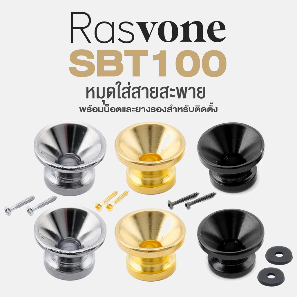 Rasvone SBT100 Guitar Strap Button หมุดสายสะพาย หมุดใส่สายสะพาย วัสดุโลหะ จำนวน 2 ชุด + แถมฟรีน็อต & ยางรอง