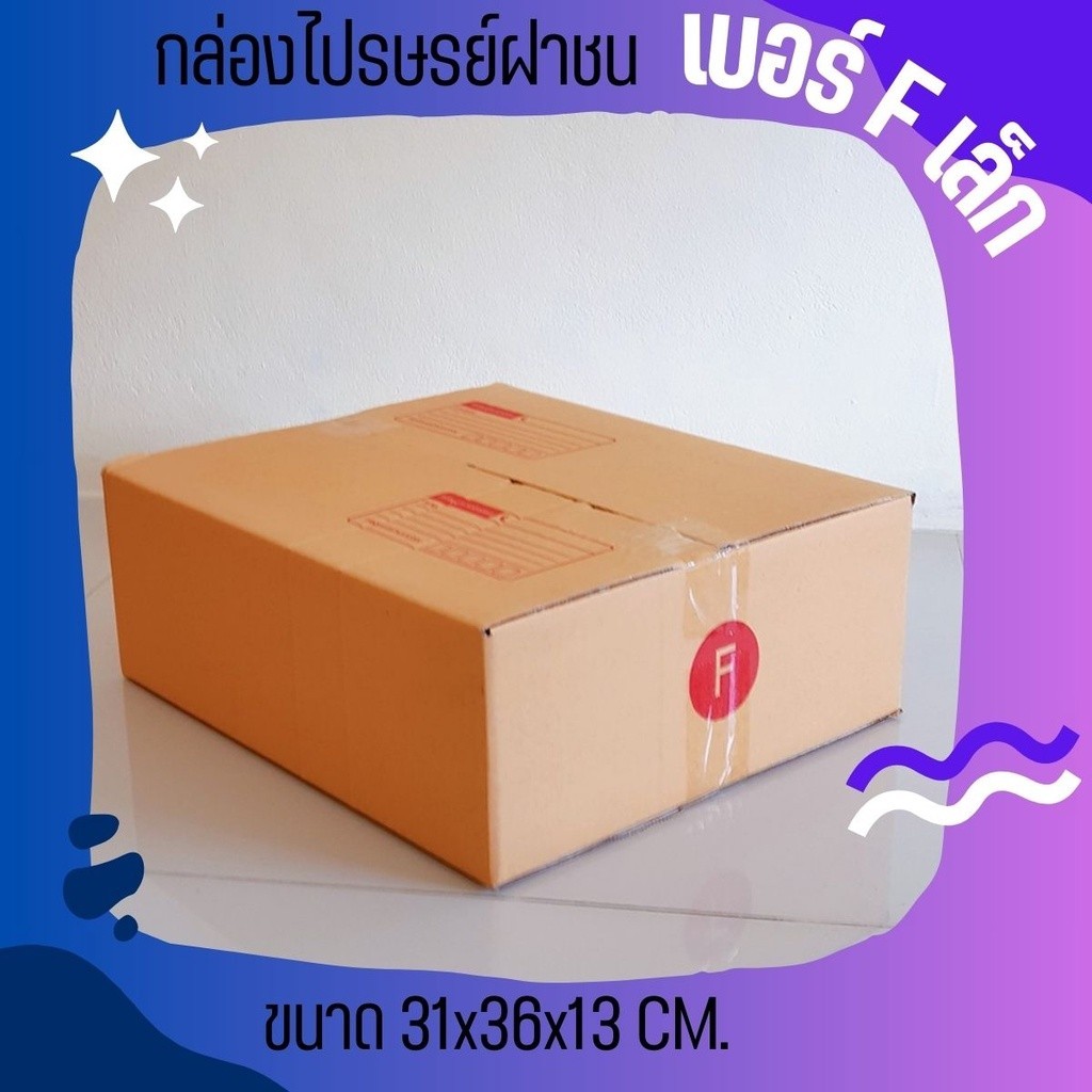 ++ร้านเจ้าหมูอู๊ดๆ++ กล่องไปรษณีย์ฝาชน เบอร์ F เล็ก 1 แพ๊ค 20 ใบ ส่งฟรีทั่วประเทศ