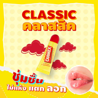 Carmex Original BP Squeeze Tube 10g คาร์เม็กซ์ ลิปบาล์มแบบหลอด.