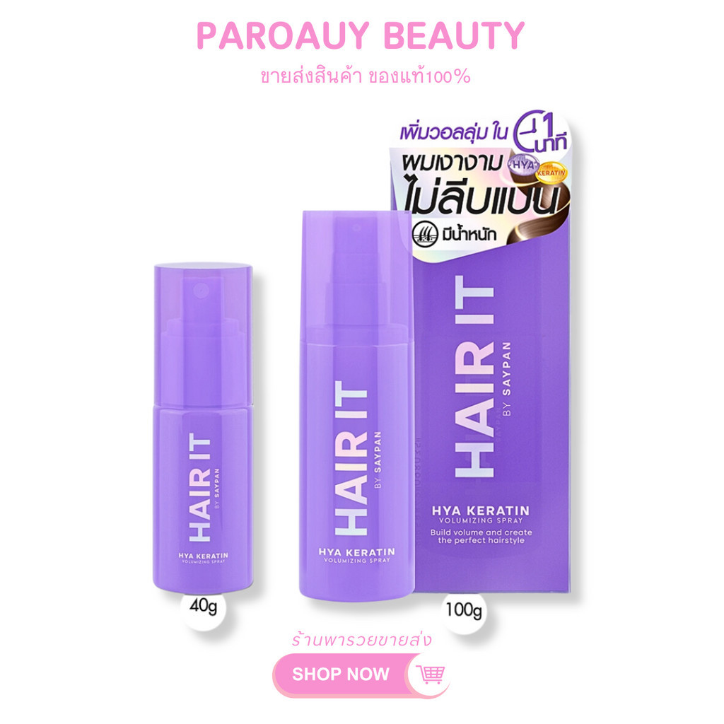 แฮร์อิท ไมซิ่งสเปรย์ HAIR IT ไฮยาเคราตินวอลลุ่ม มี 2 ขนาด 40g / 100g