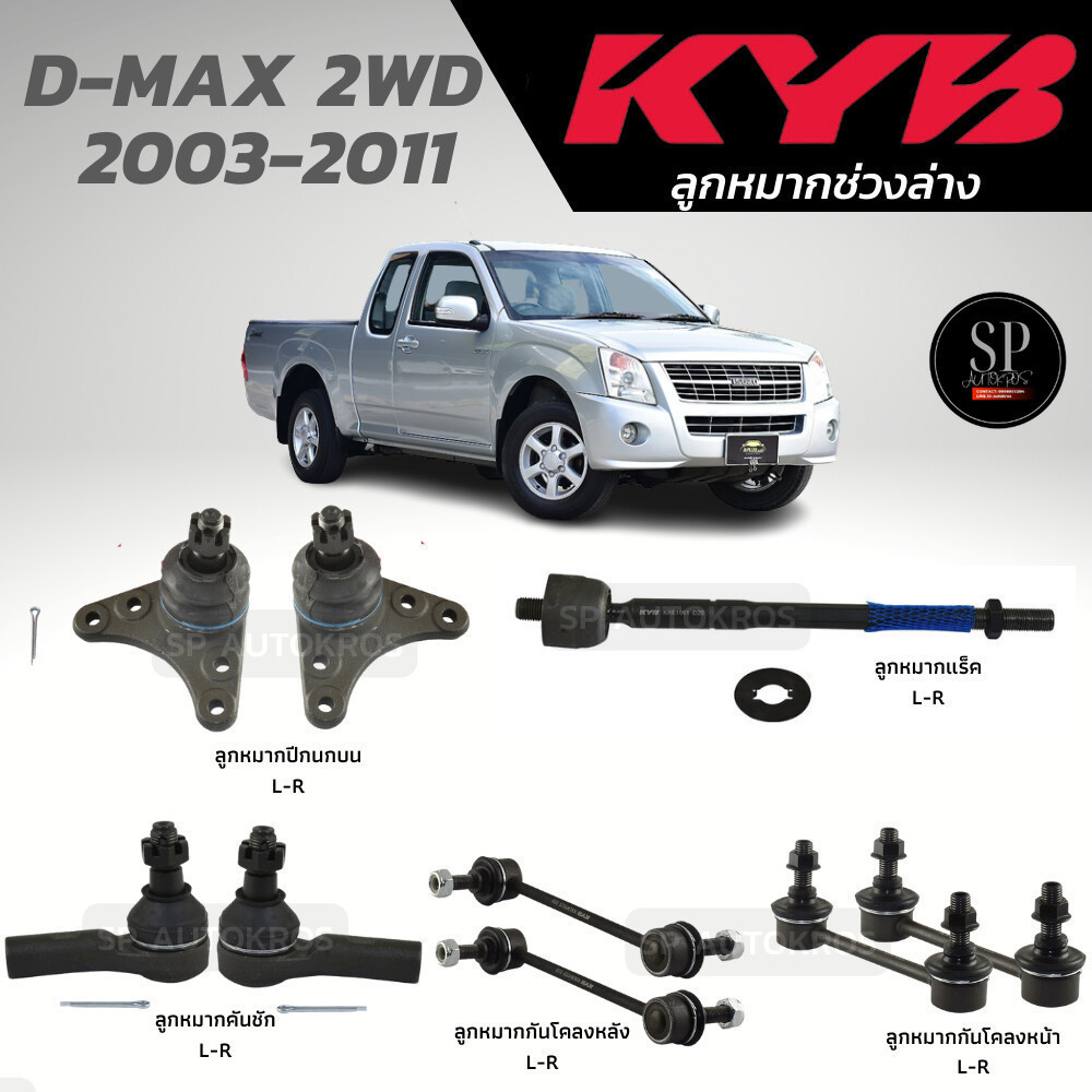 แท้ KYB ลูกหมาก D-MAX 2WD  2003-2011 ลูกหมากปีกนกบน ลูกหมากแร็ค ลูกหมากคันชัก กันโคลงหน้า กันโคลงหลัง