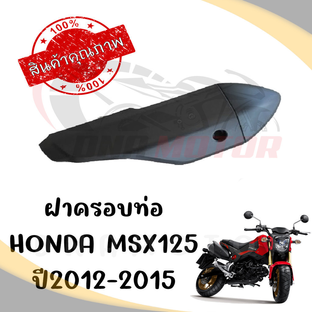 กันร้อนครอบท่อ HONDA MSX125 ปี2012-2015