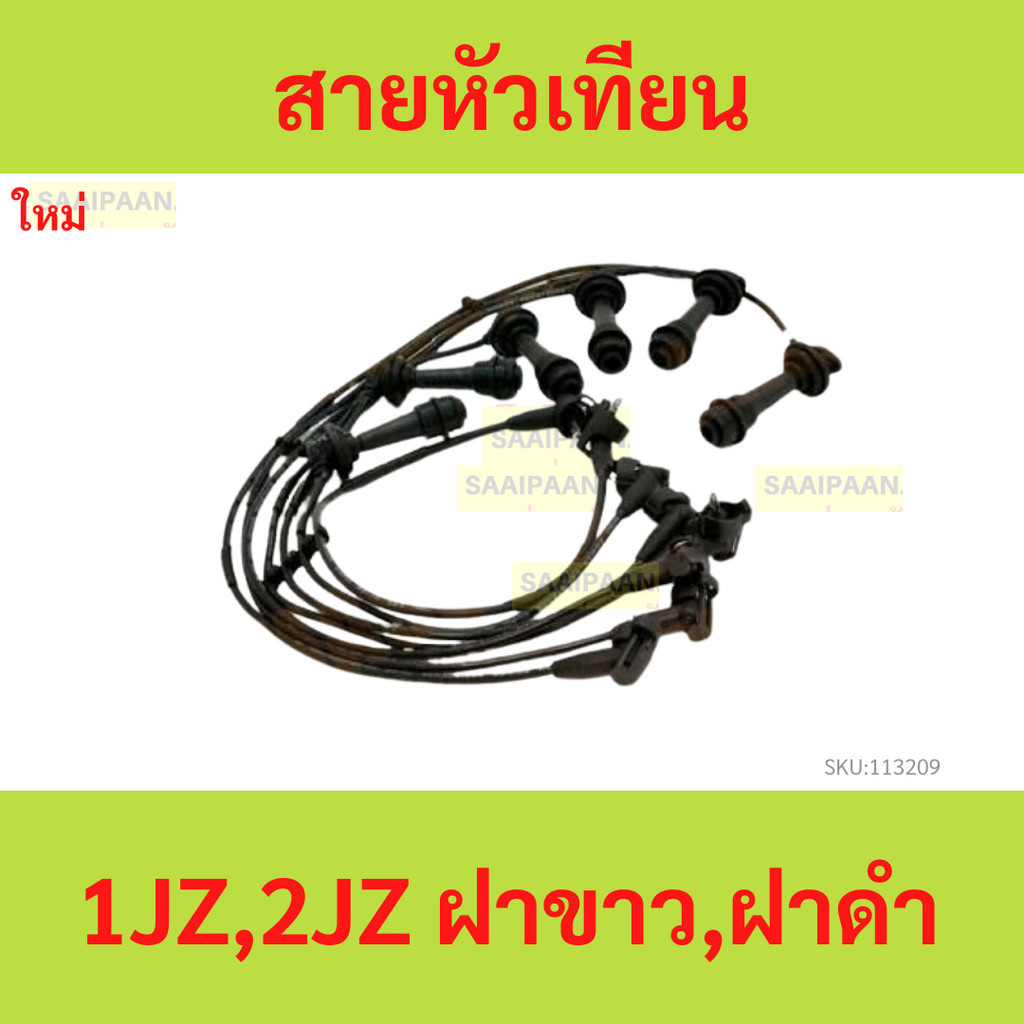 สายหัวเทียน 1JZ ,2JZ  ฝาขาว , ฝาดำ พร้อมสายคอยล์ 1jzge 2jzge 1jz-ge 2jz-ge