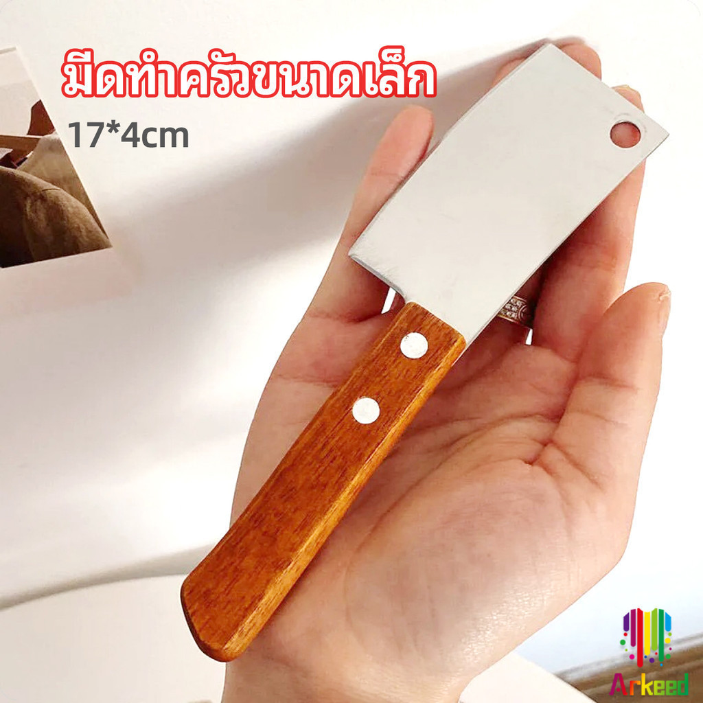 Arkeed มีดอีโต้เล็ก mini ด้ามไม้ มีดบังตอจิ๋ว mini kitchen knife