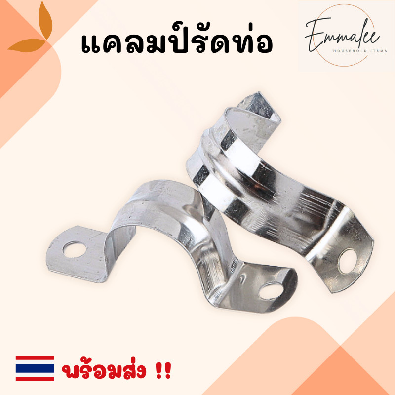 แคลมป์รัดท่อ กิ๊ปจับท่อ แคลมป์ยึดท่อ สเตนเลส304 พร้อมส่ง