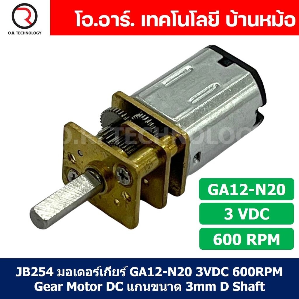 JB254 มอเตอร์ มอเตอร์เกียร์ N20 3VDC 600RPM Micro Gear Motor DC แกนขนาด 3mm D Shaft มอเตอร์ทดเฟือง G