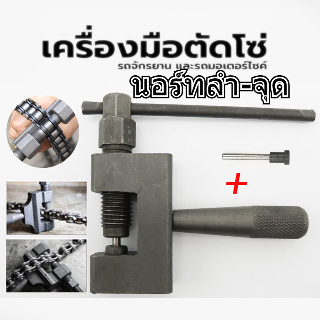 🏆🏆เครื่องมือตัดโซ่ รถจักรยานเครื่องมือตัดโซ่ รถจักรยานยนต์เครื่องมือตัดโซ่ เครื่องมือถอดโซ่ ที่ตัดโซ่มอไซค์