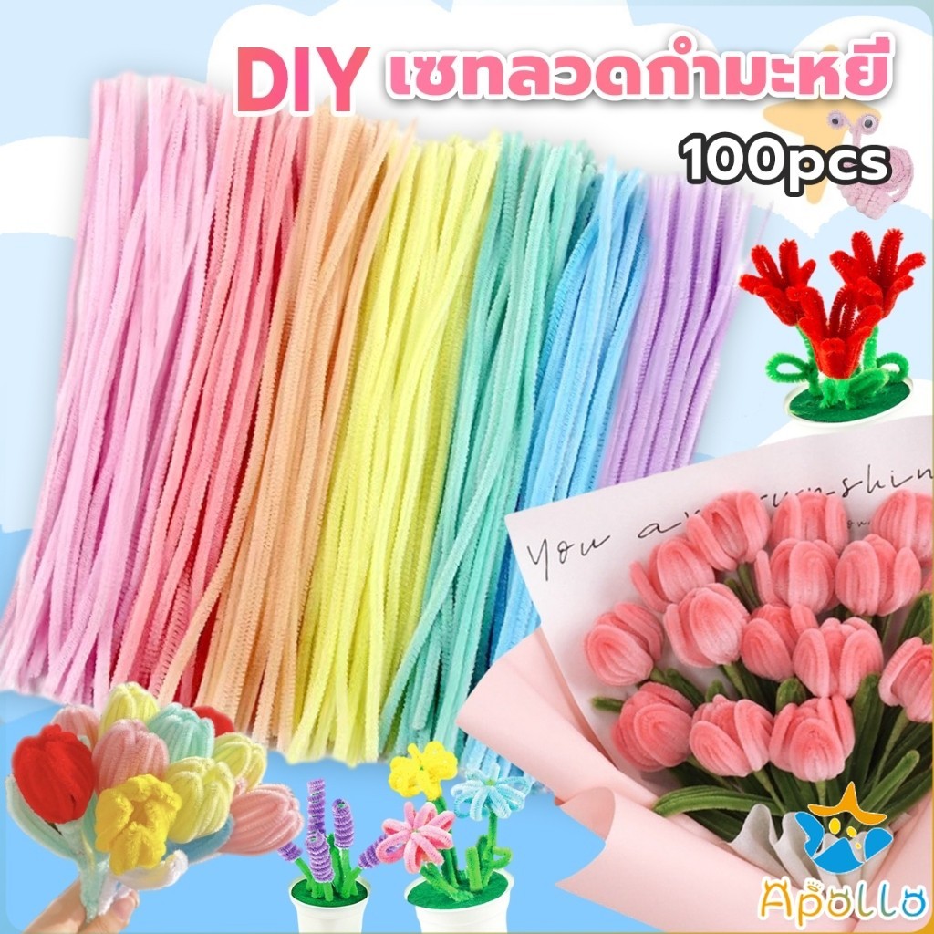 Apollo ลวดกำมะหยี่ DIY ยาว 30 cm หนา 6mm ทำงานฝีมือ  Chenille Stems