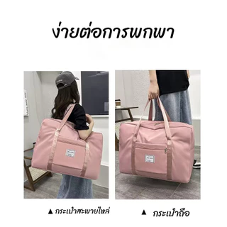 พร้อมส่ง กระเป๋าเดินทางใบใหญ่ พกพาสะดวก กระเป๋าใส่เสื้อผ้าสไตล์ผ้าหนา จุของได้เยอะ พับเก็บได้ กันน้ำ กระเป๋าเดินทางใบใหญ